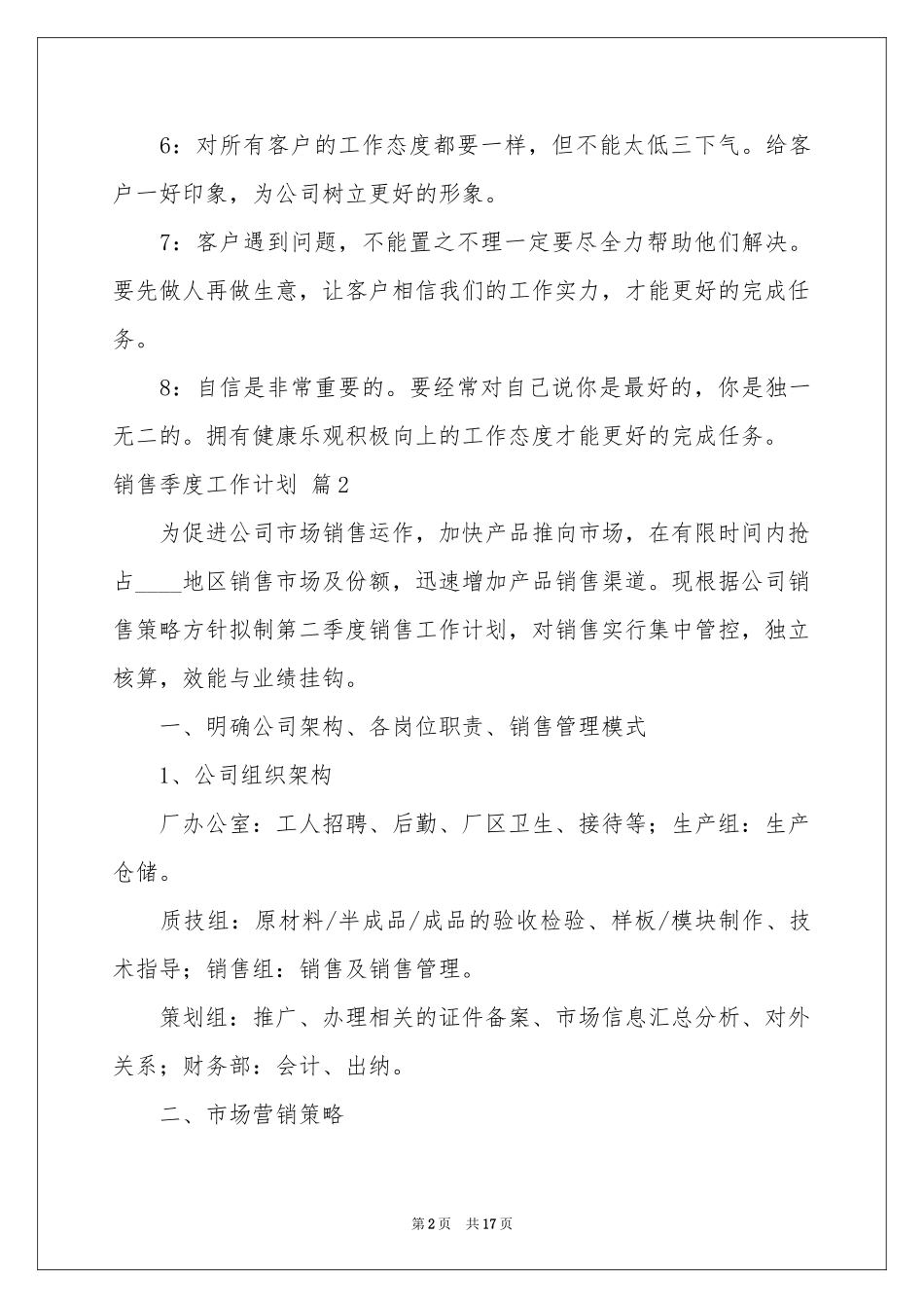 销售季度工作参考计划集锦八篇_第2页