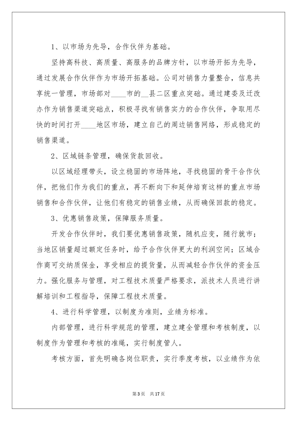 销售季度工作参考计划集锦八篇_第3页