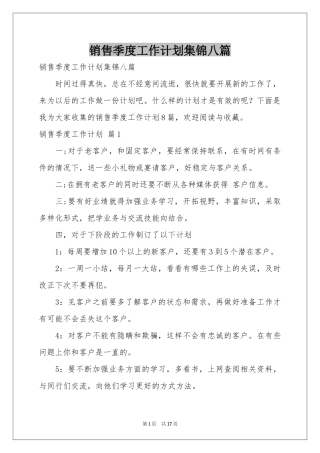 销售季度工作参考计划集锦八篇