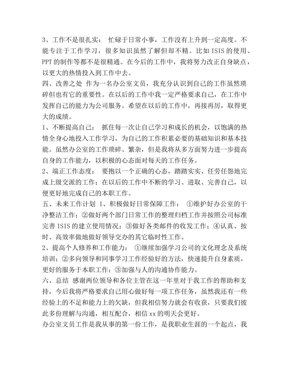 文员述职报告【办公室文员个人年度总结报告汇编】 _第3页