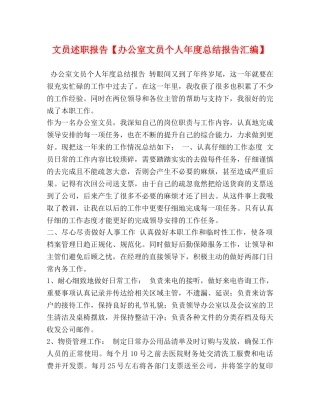 文员述职报告【办公室文员个人年度总结报告汇编】 