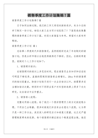 销售季度工作参考计划集锦7篇