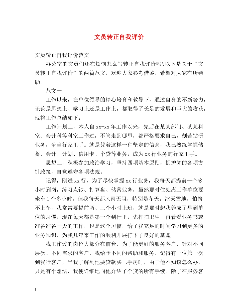 文员转正自我评价 _第1页