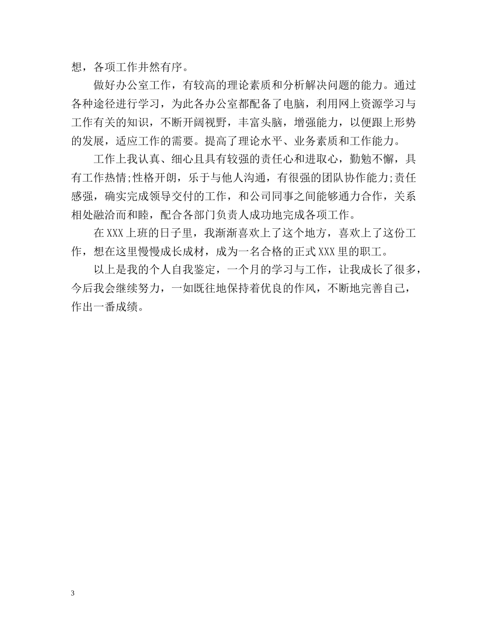 文员转正自我评价 _第3页