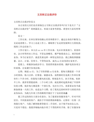文员转正自我评价 
