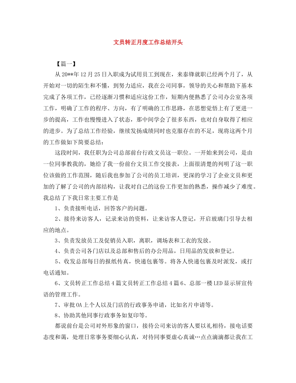 文员转正月度工作总结开头 _第1页