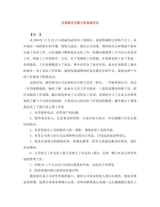 文员转正月度工作总结开头 