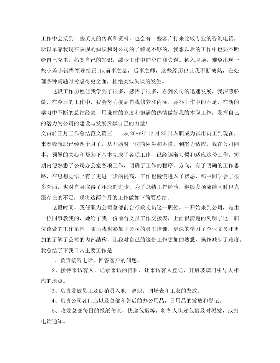 文员转正月工作总结范文【三篇】 _第3页