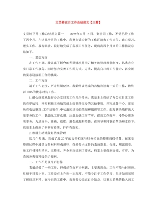 文员转正月工作总结范文【三篇】 