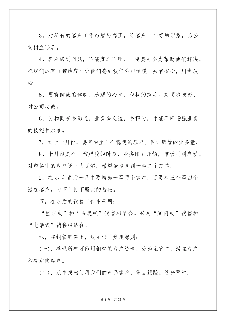 销售季度工作参考计划集锦8篇_第3页