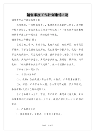 销售季度工作参考计划集锦8篇