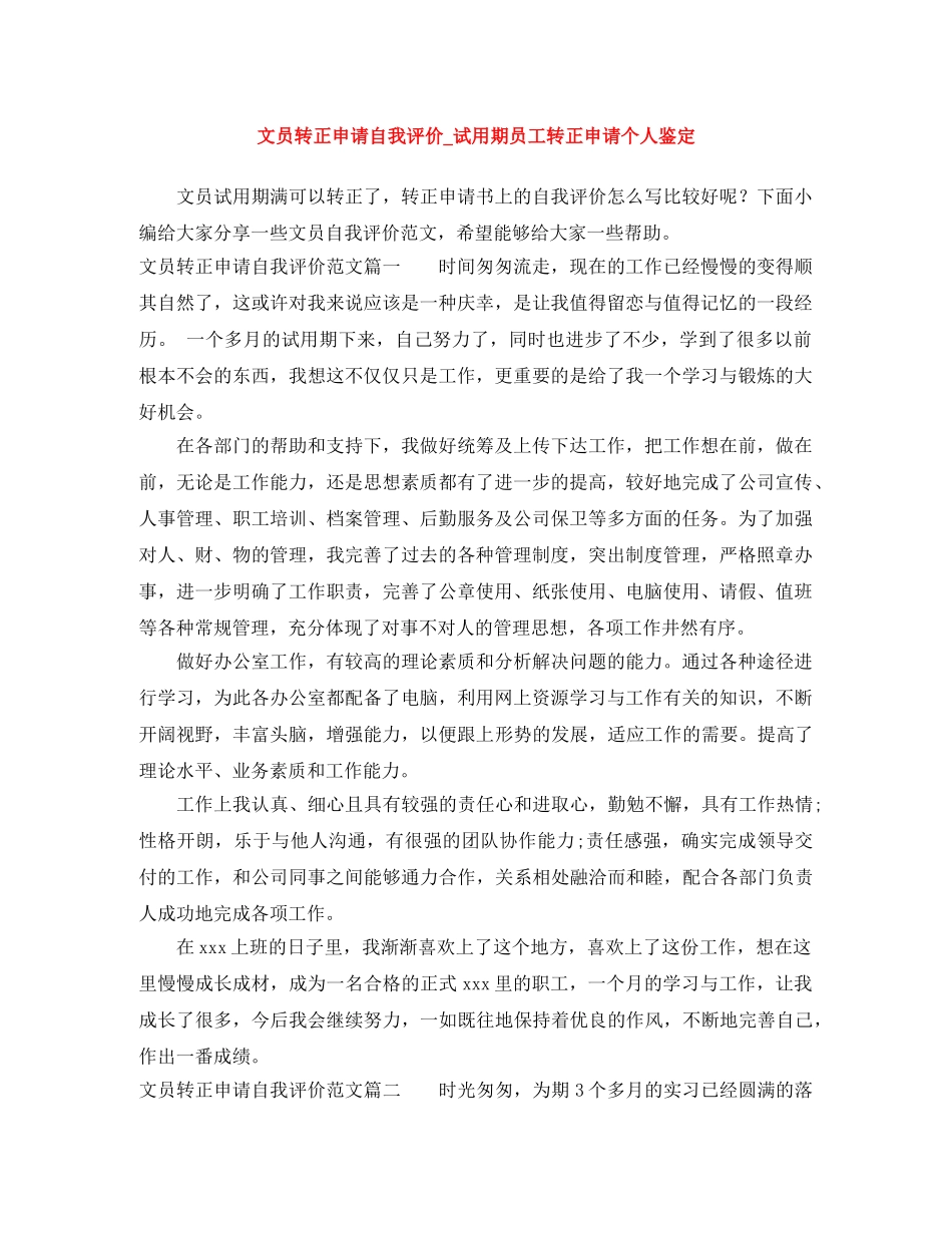 文员转正申请自我评价_试用期员工转正申请个人鉴定 _第1页