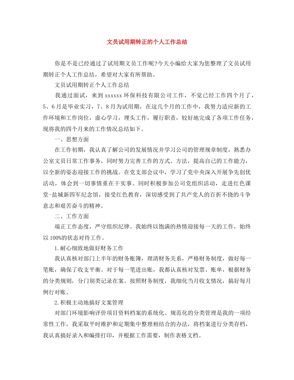 文员试用期转正的个人工作总结 _第1页