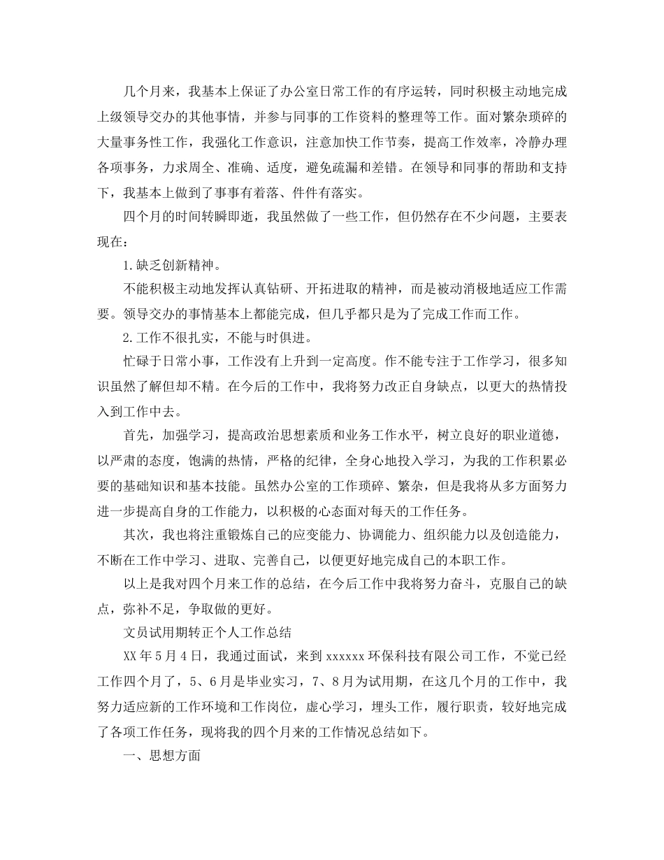 文员试用期转正的个人工作总结 _第2页