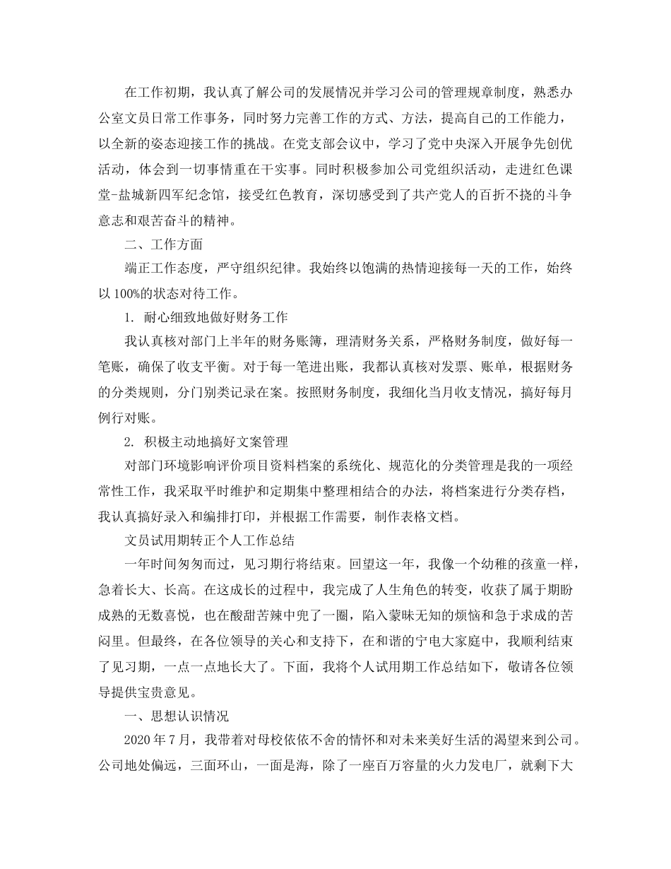 文员试用期转正的个人工作总结 _第3页