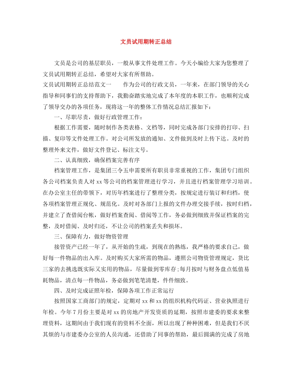 文员试用期转正总结 _第1页
