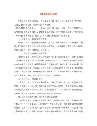 文员试用期转正总结 