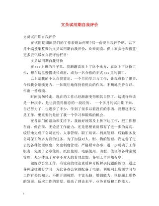 文员试用期自我评价 