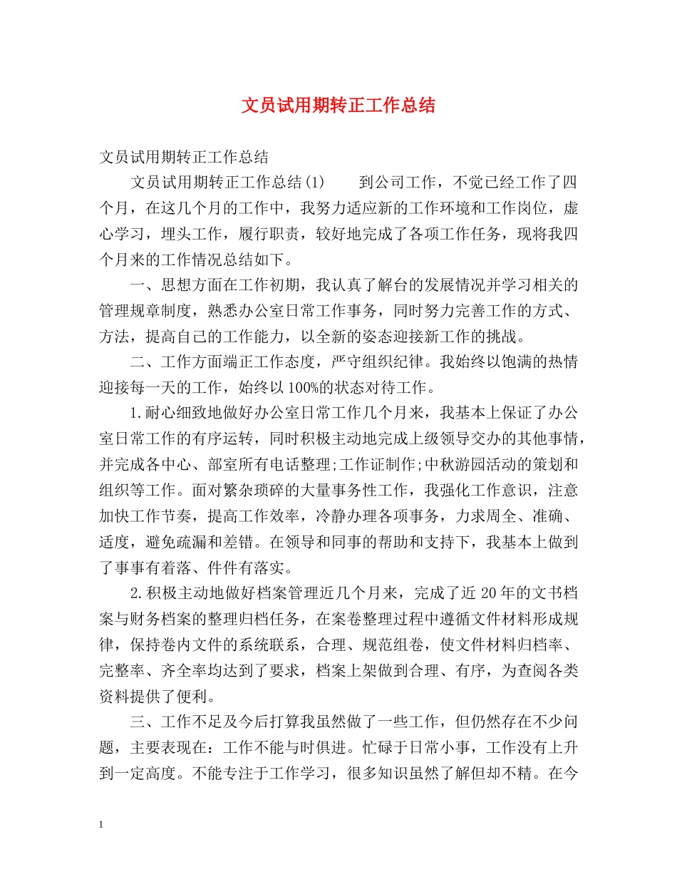 文员试用期转正工作总结 _第1页
