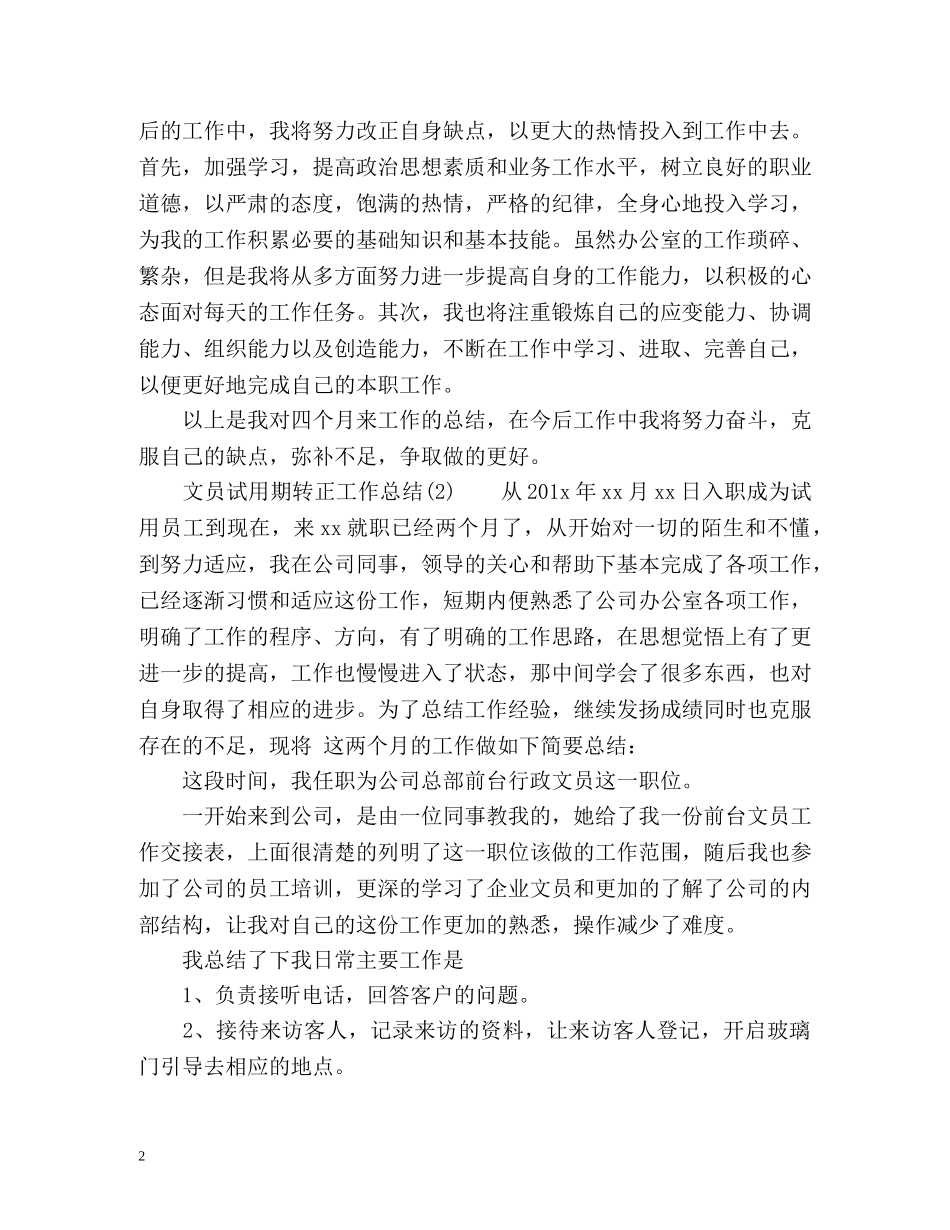 文员试用期转正工作总结 _第2页