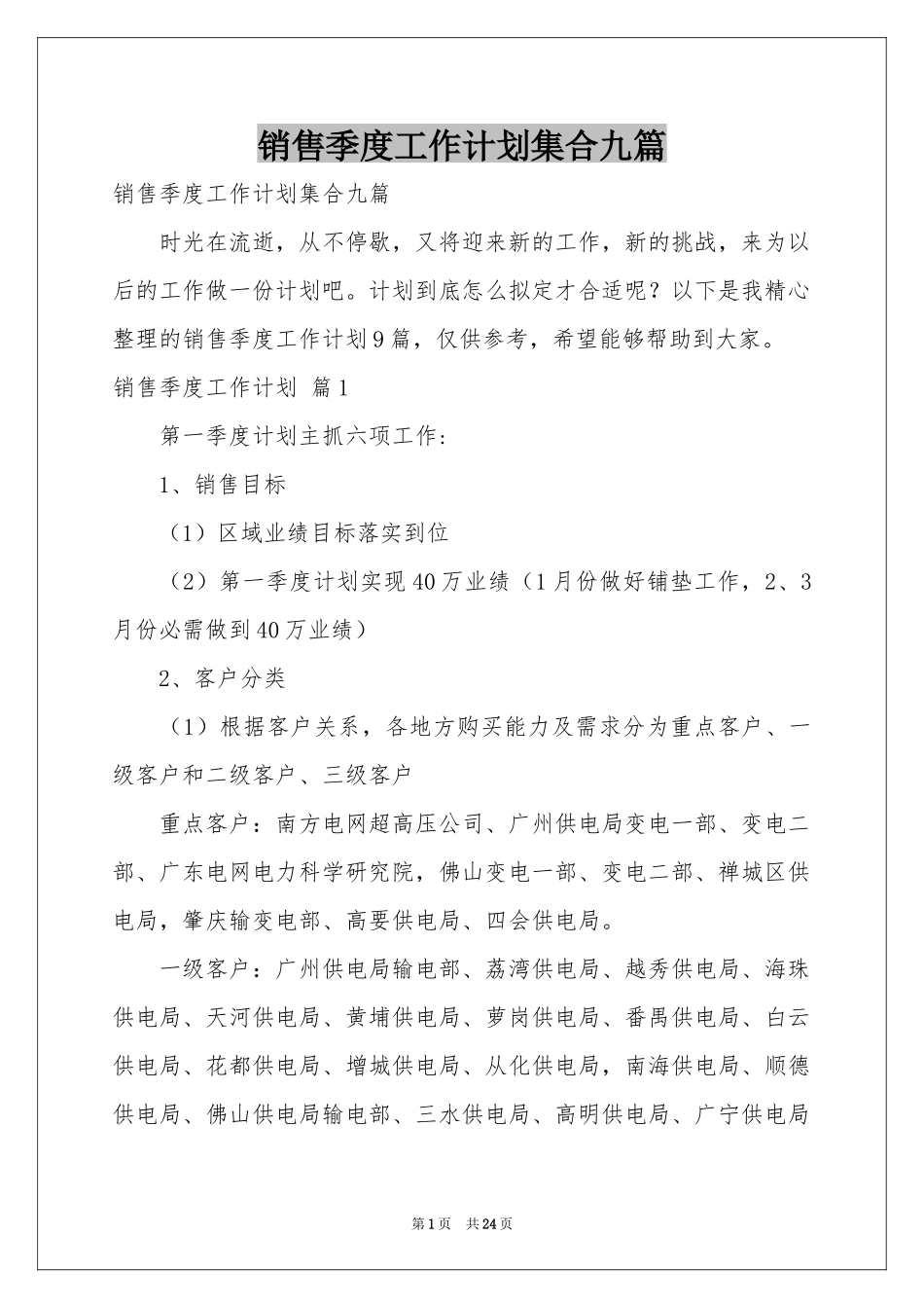 销售季度工作参考计划集合九篇_第1页