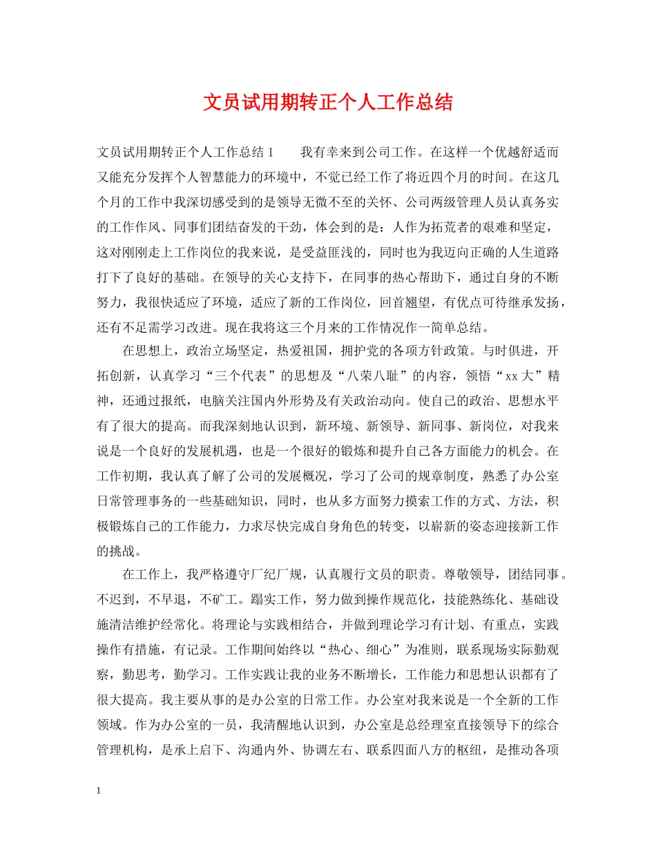 文员试用期转正个人工作总结 _第1页