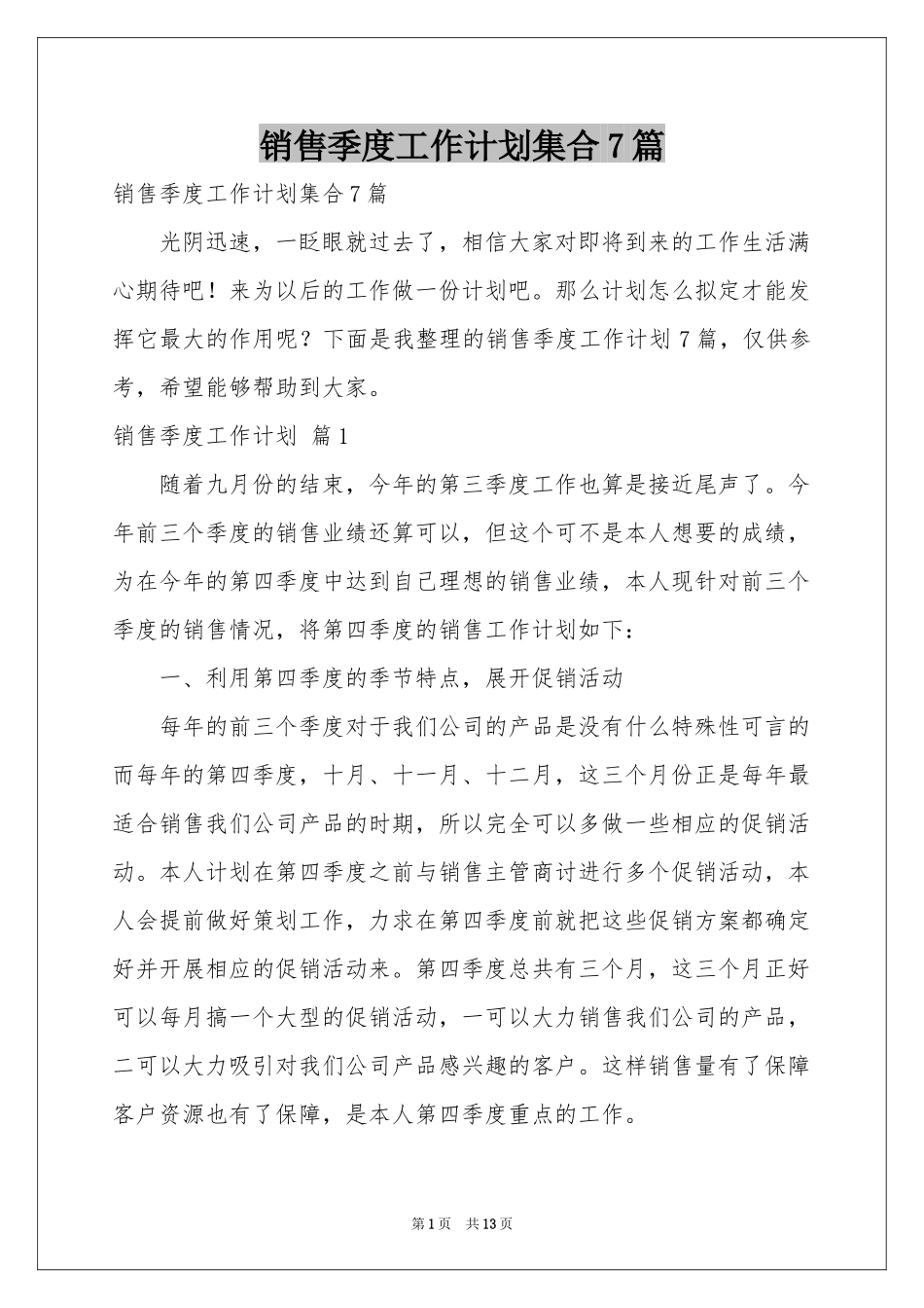 销售季度工作参考计划集合7篇_第1页
