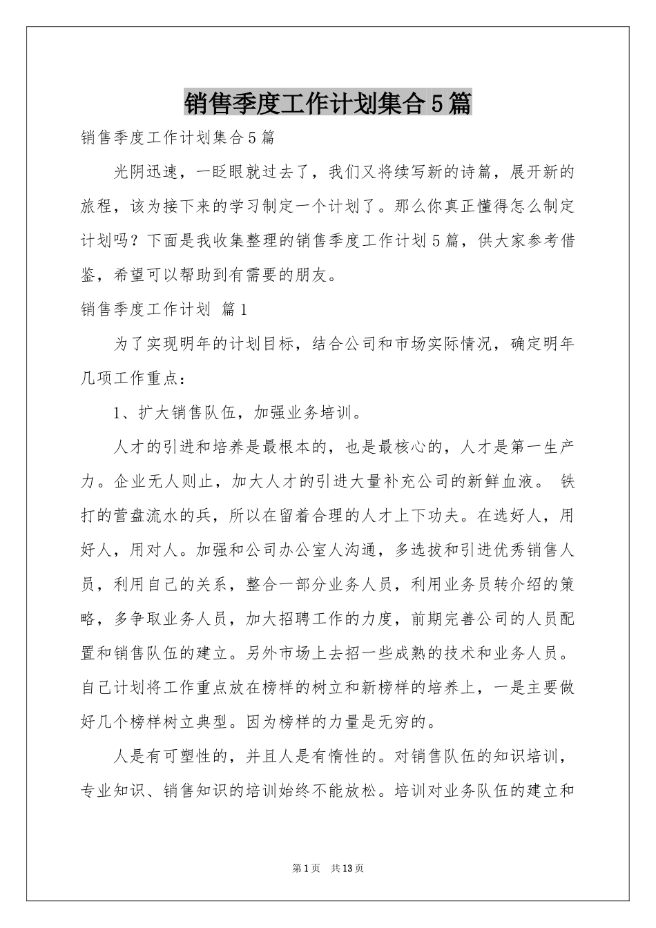 销售季度工作参考计划集合5篇_第1页