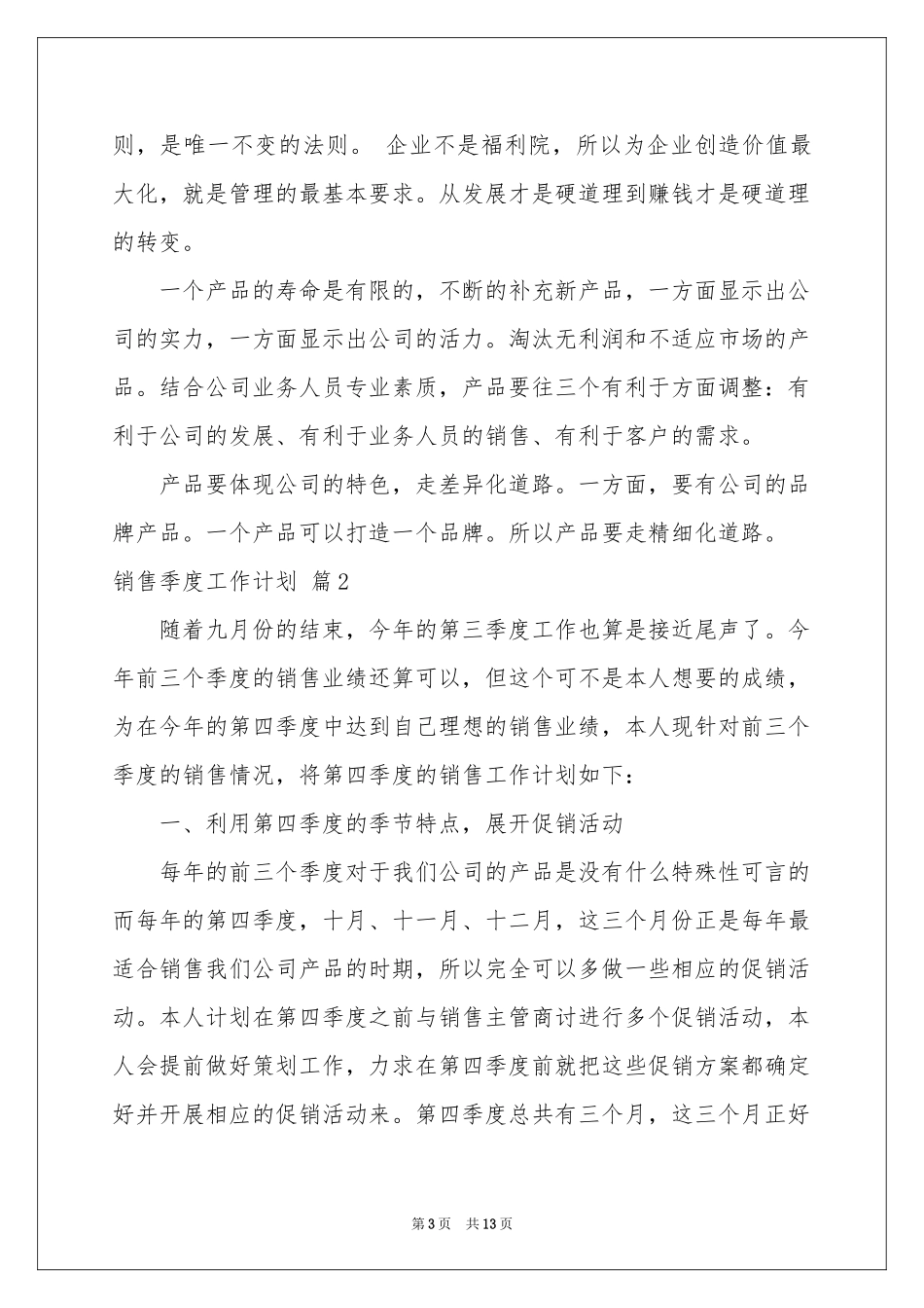 销售季度工作参考计划集合5篇_第3页