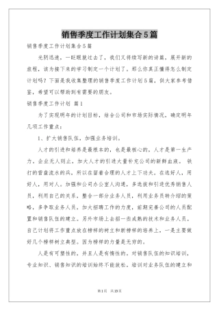 销售季度工作参考计划集合5篇
