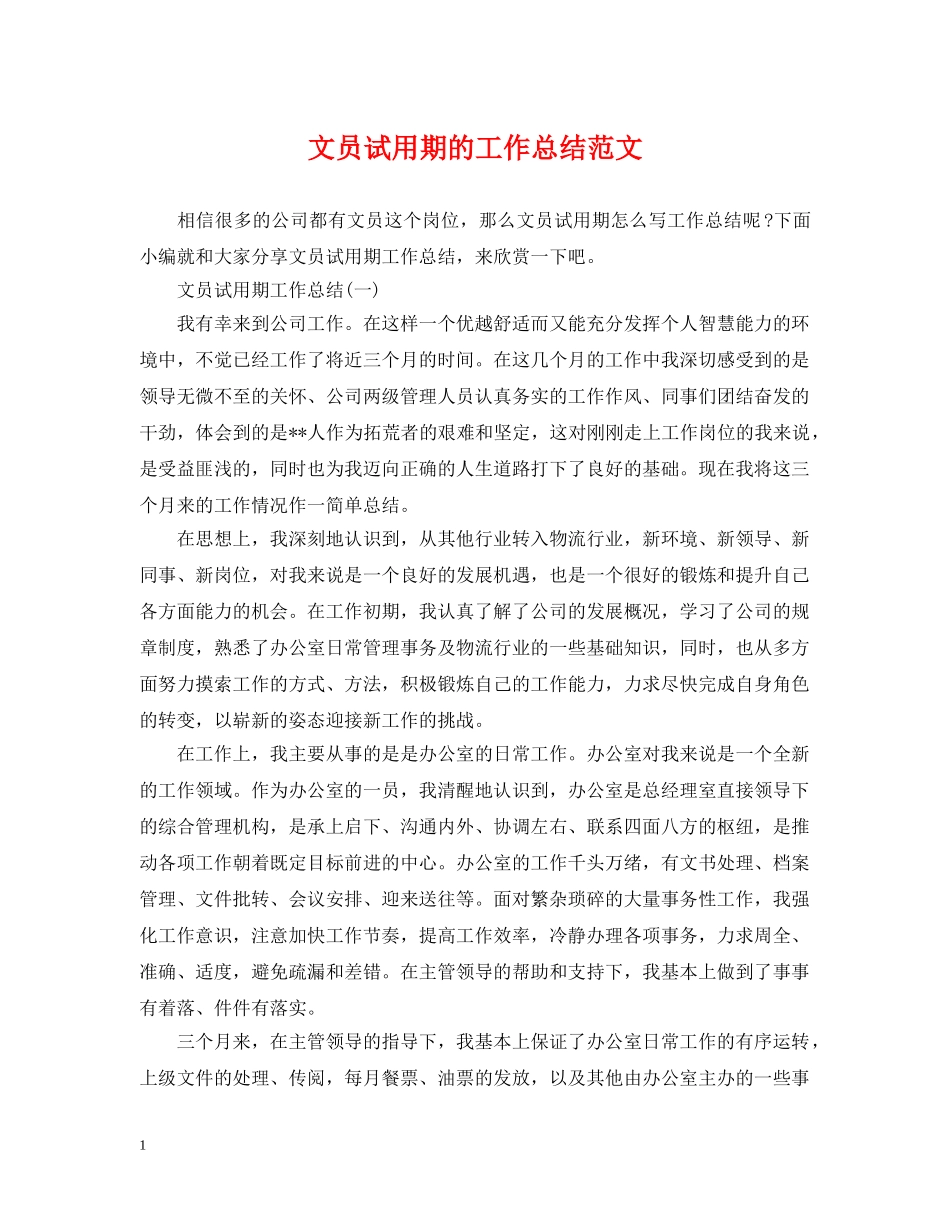 文员试用期的工作总结范文 _第1页