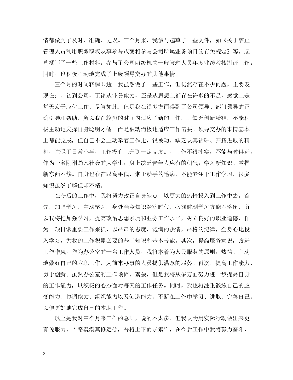 文员试用期的工作总结范文 _第2页