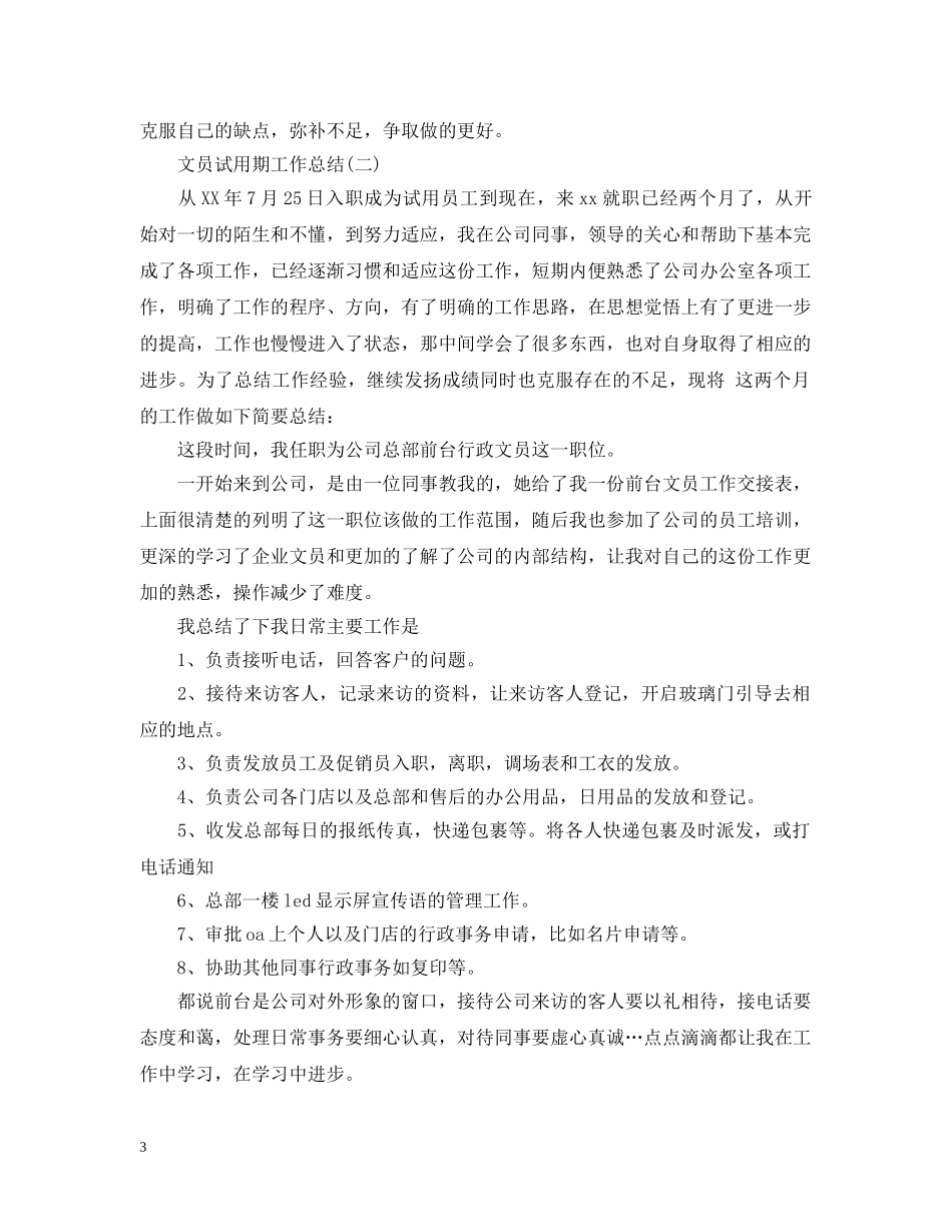 文员试用期的工作总结范文 _第3页