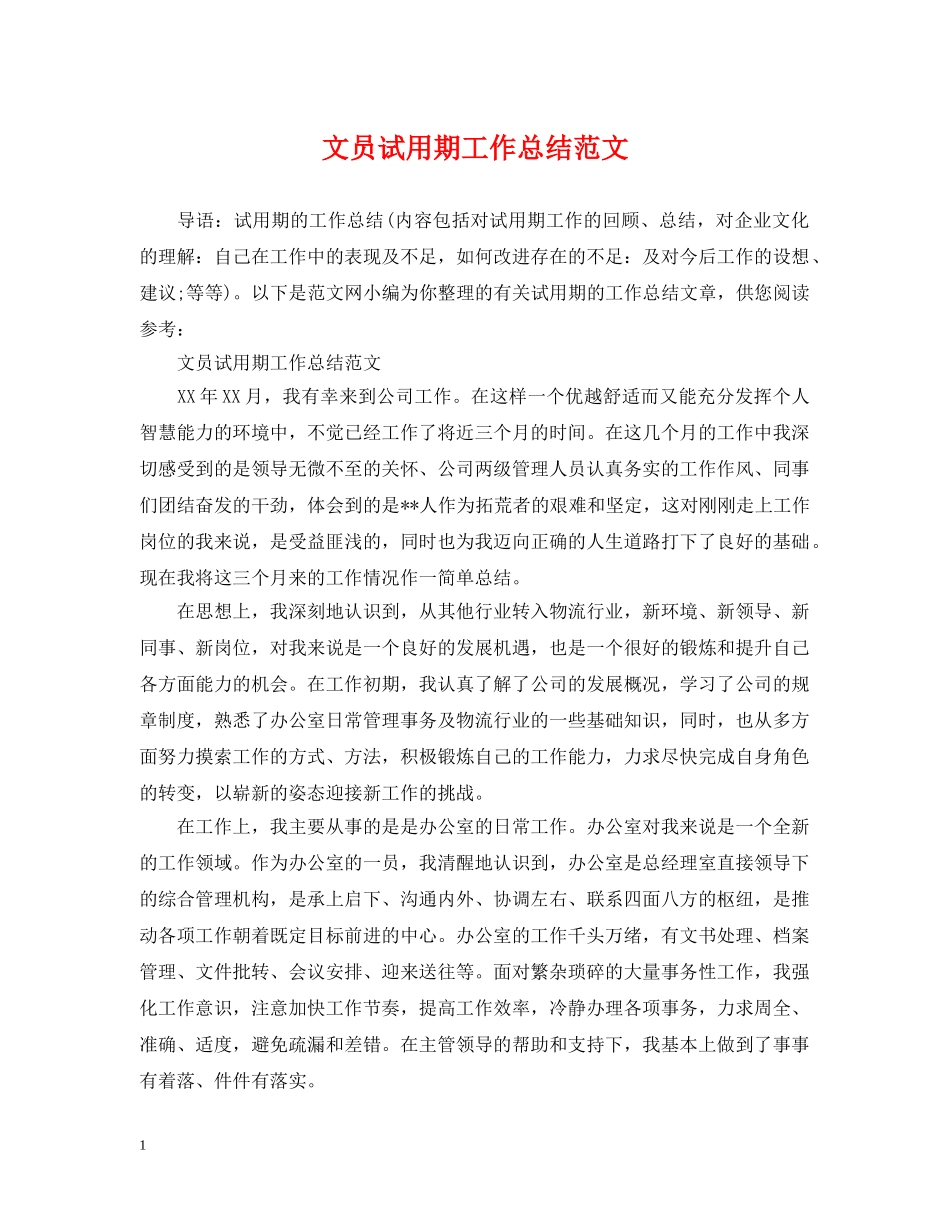 文员试用期工作总结范文 _第1页