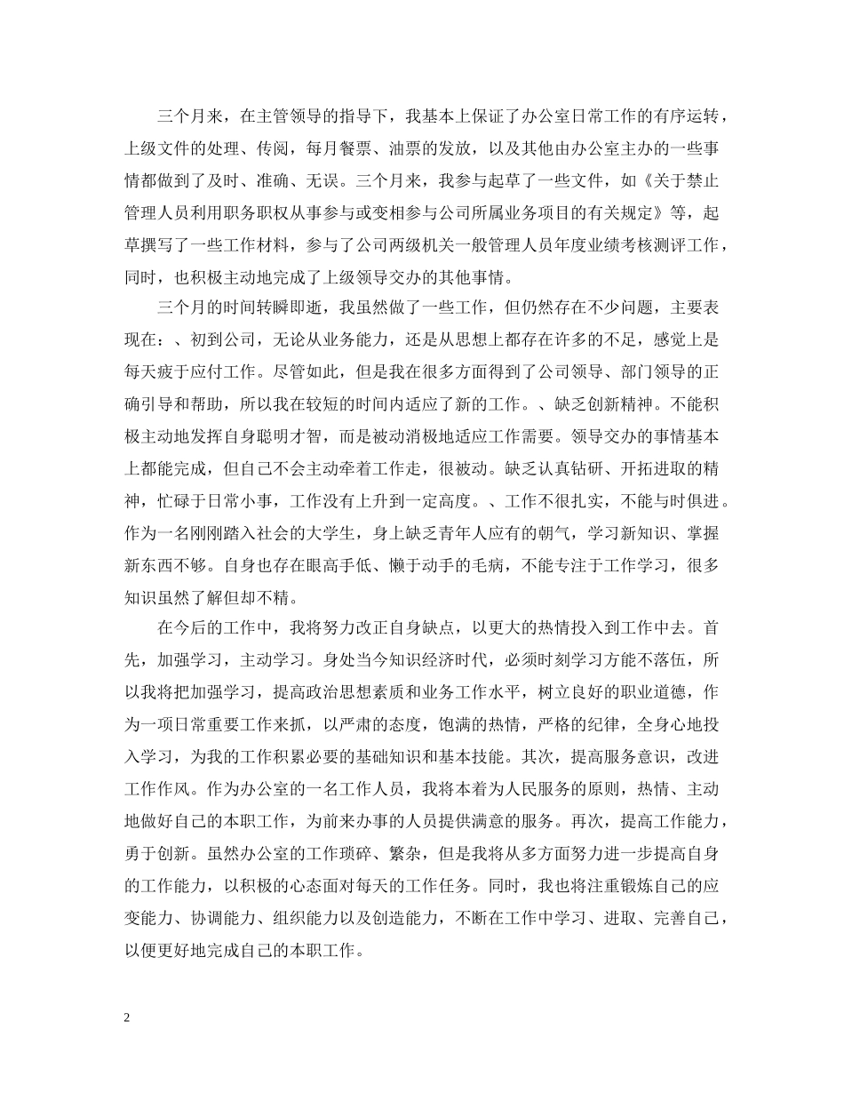 文员试用期工作总结范文 _第2页