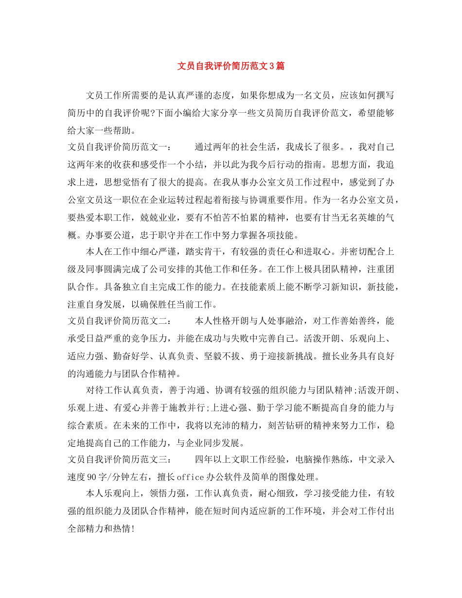 文员自我评价简历范文3篇 _第1页