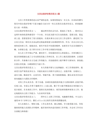 文员自我评价简历范文3篇 