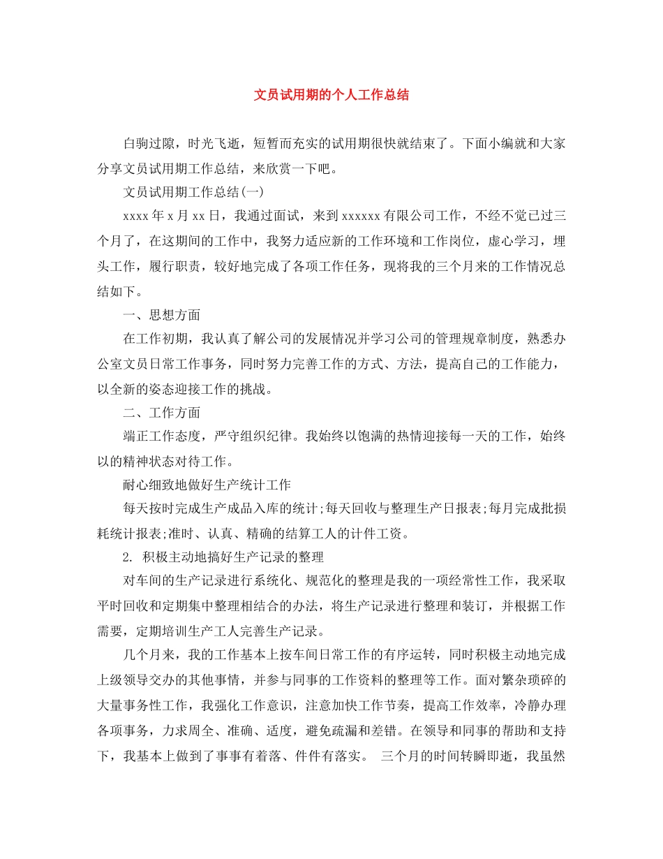 文员试用期的个人工作总结 _第1页