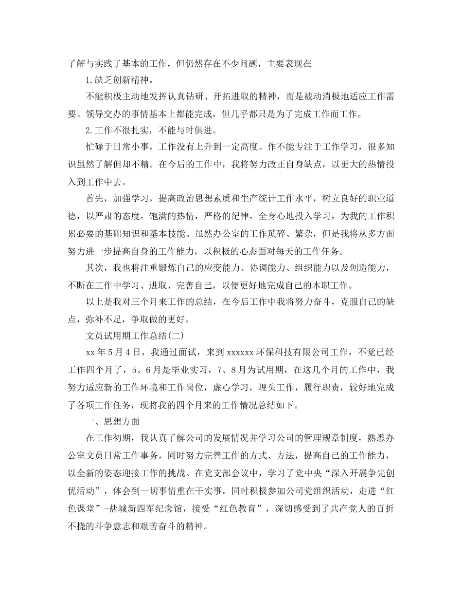 文员试用期的个人工作总结 _第2页