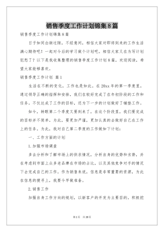 销售季度工作参考计划锦集8篇