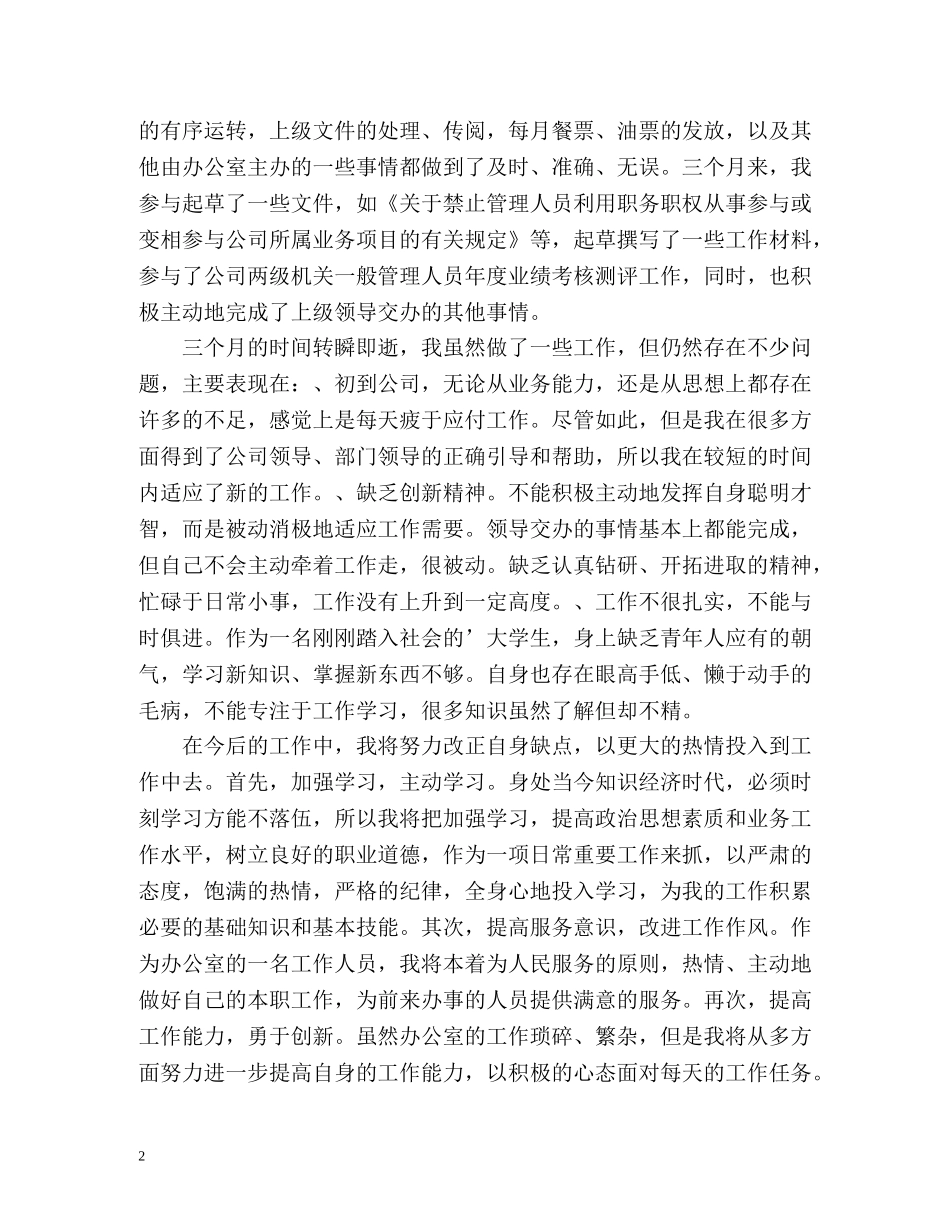 文员试用期工作总结报告格式 _第2页