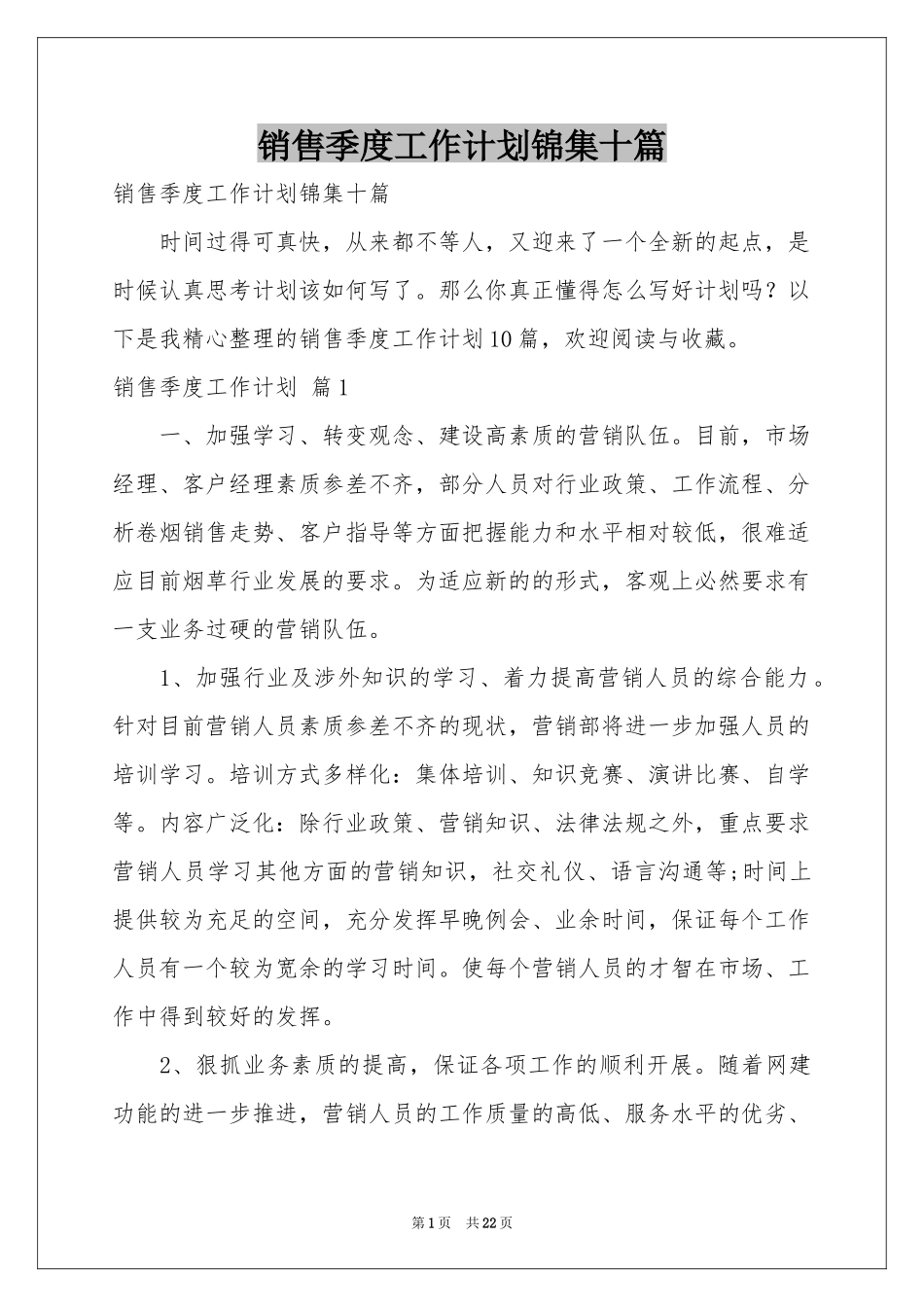 销售季度工作参考计划锦集十篇_第1页
