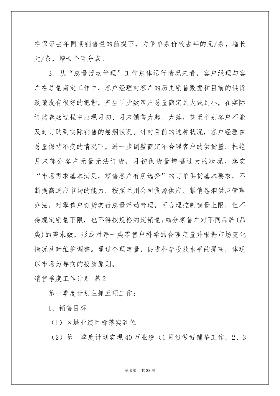 销售季度工作参考计划锦集十篇_第3页