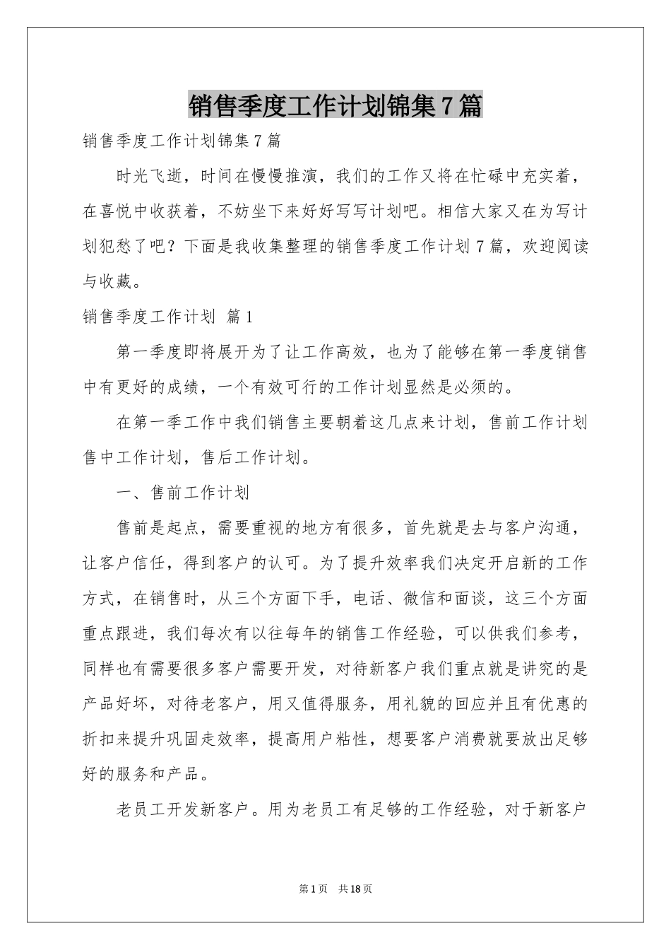 销售季度工作参考计划锦集7篇_第1页