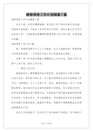 销售季度工作参考计划锦集7篇