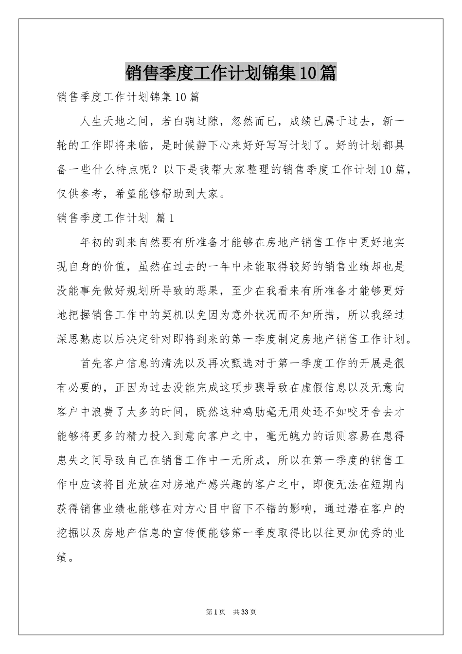 销售季度工作参考计划锦集10篇_第1页