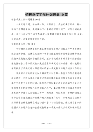销售季度工作参考计划锦集10篇