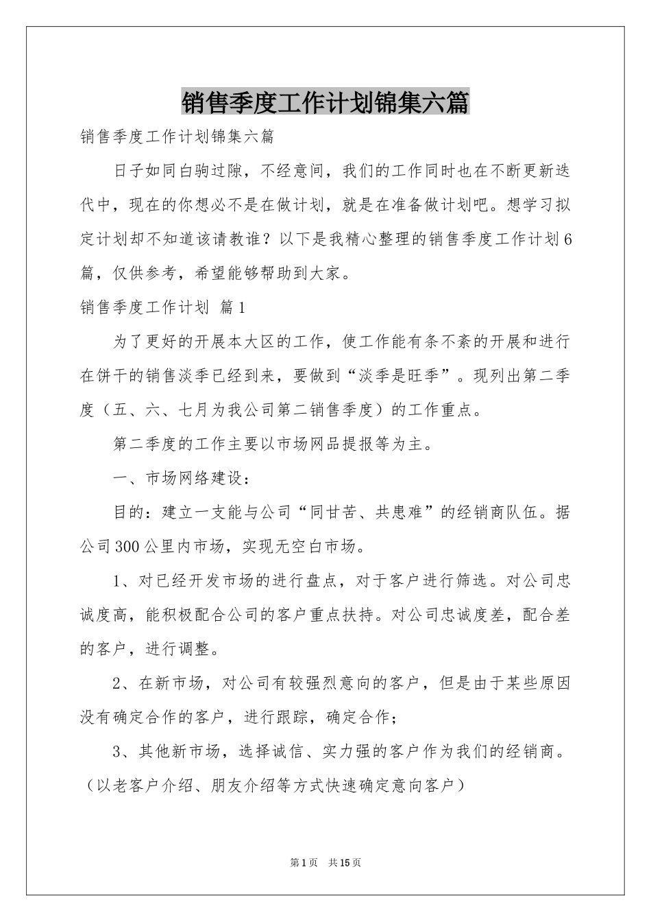 销售季度工作参考计划锦集六篇_第1页