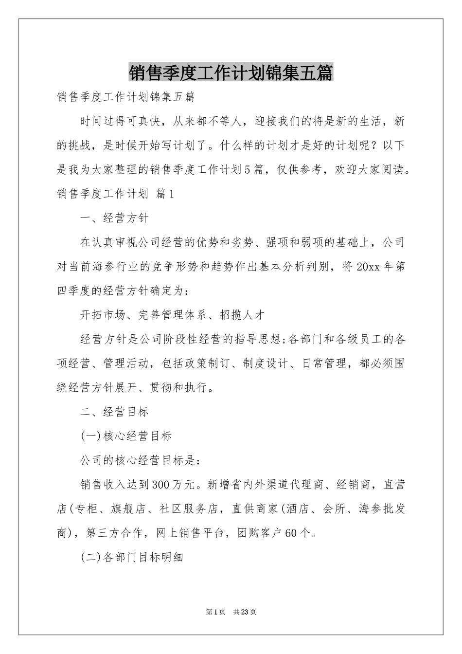 销售季度工作参考计划锦集五篇_第1页