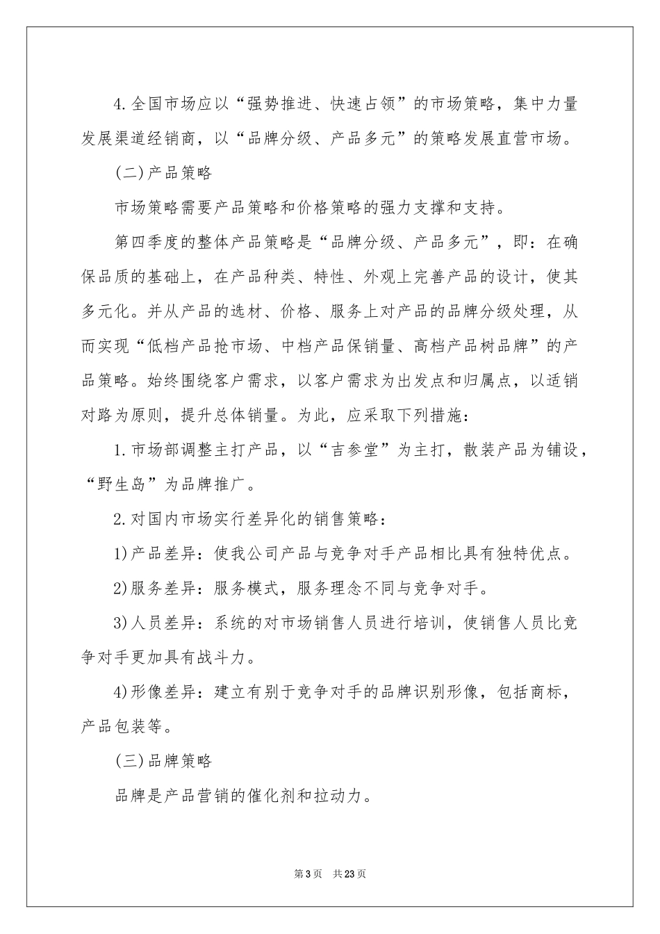 销售季度工作参考计划锦集五篇_第3页